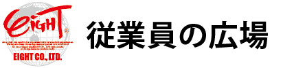 エイト従業員の広場